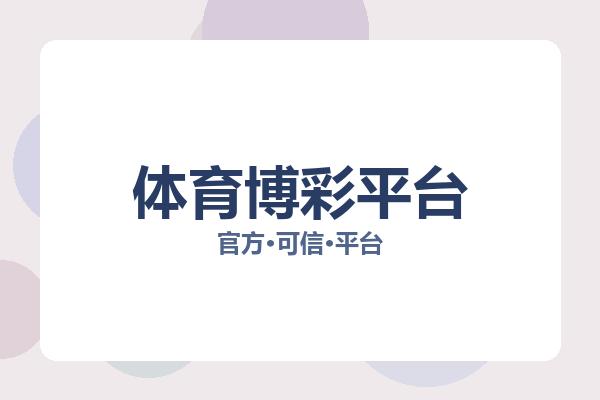 体育博彩平台 主视觉