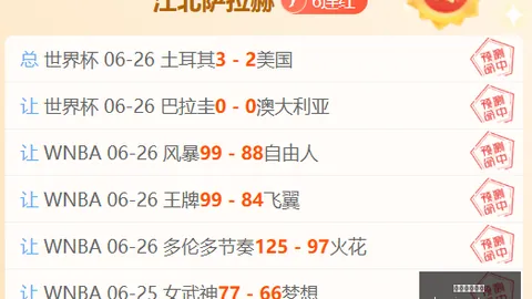 2026前瞻墨西哥对决厄瓜多尔：关键数据信号